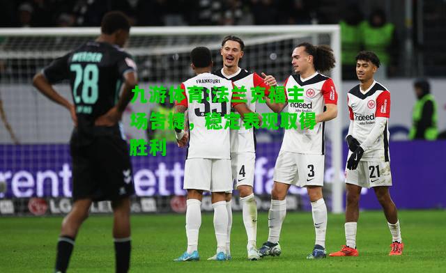 法兰克福主场告捷，稳定表现取得胜利