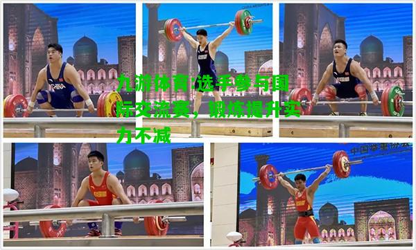 选手参与国际交流赛，锻炼提升实力不减