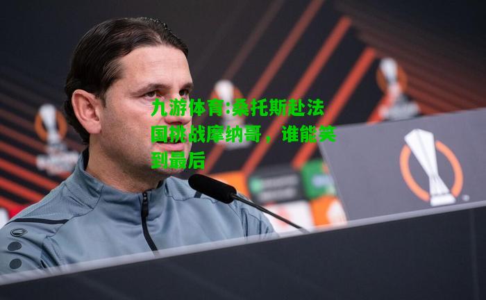 桑托斯赴法国挑战摩纳哥，谁能笑到最后