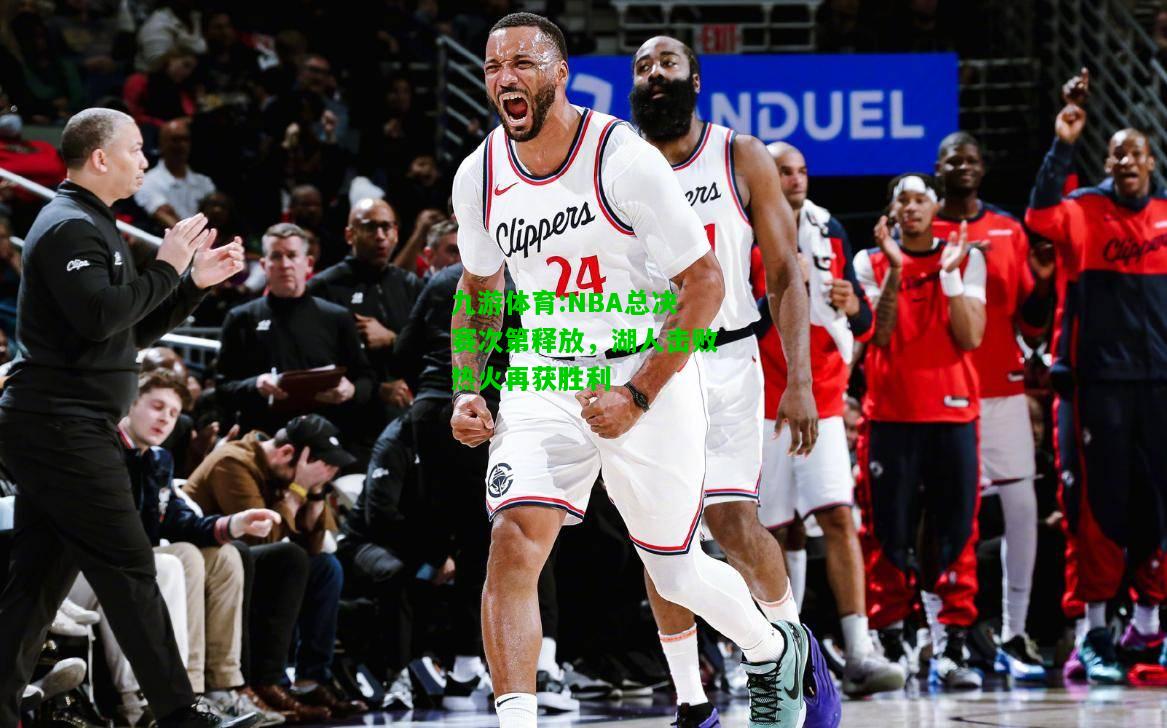 NBA总决赛次第释放，湖人击败热火再获胜利