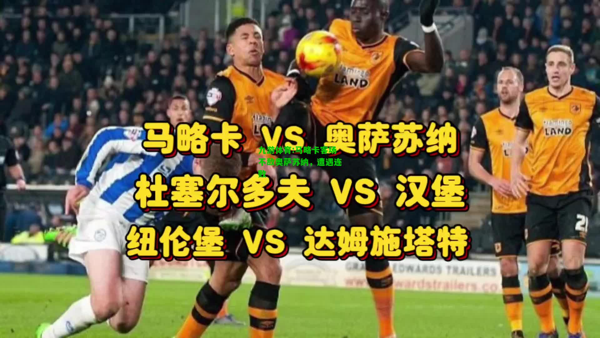 马略卡客场不敌奥萨苏纳，遭遇连败