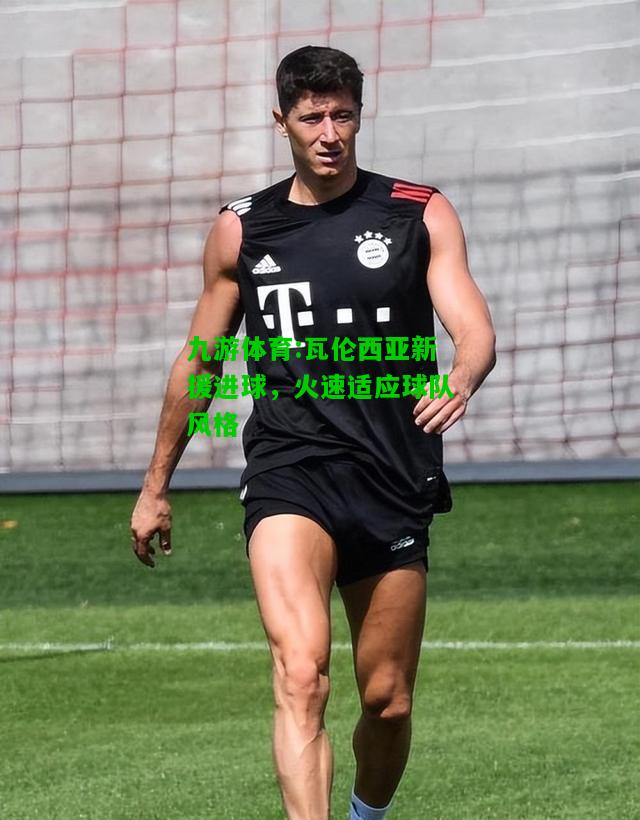 瓦伦西亚新援进球，火速适应球队风格