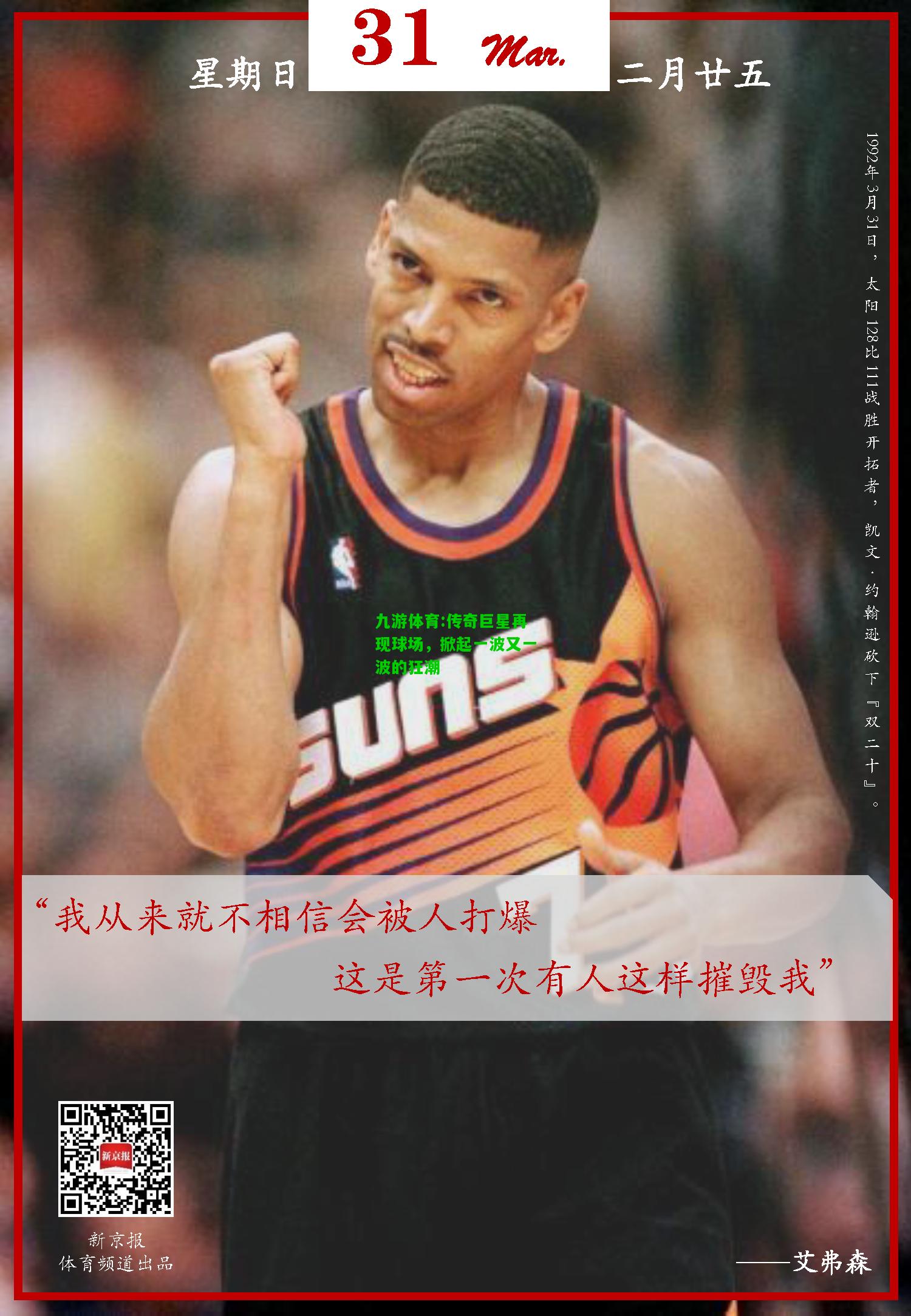 传奇巨星再现球场，掀起一波又一波的狂潮