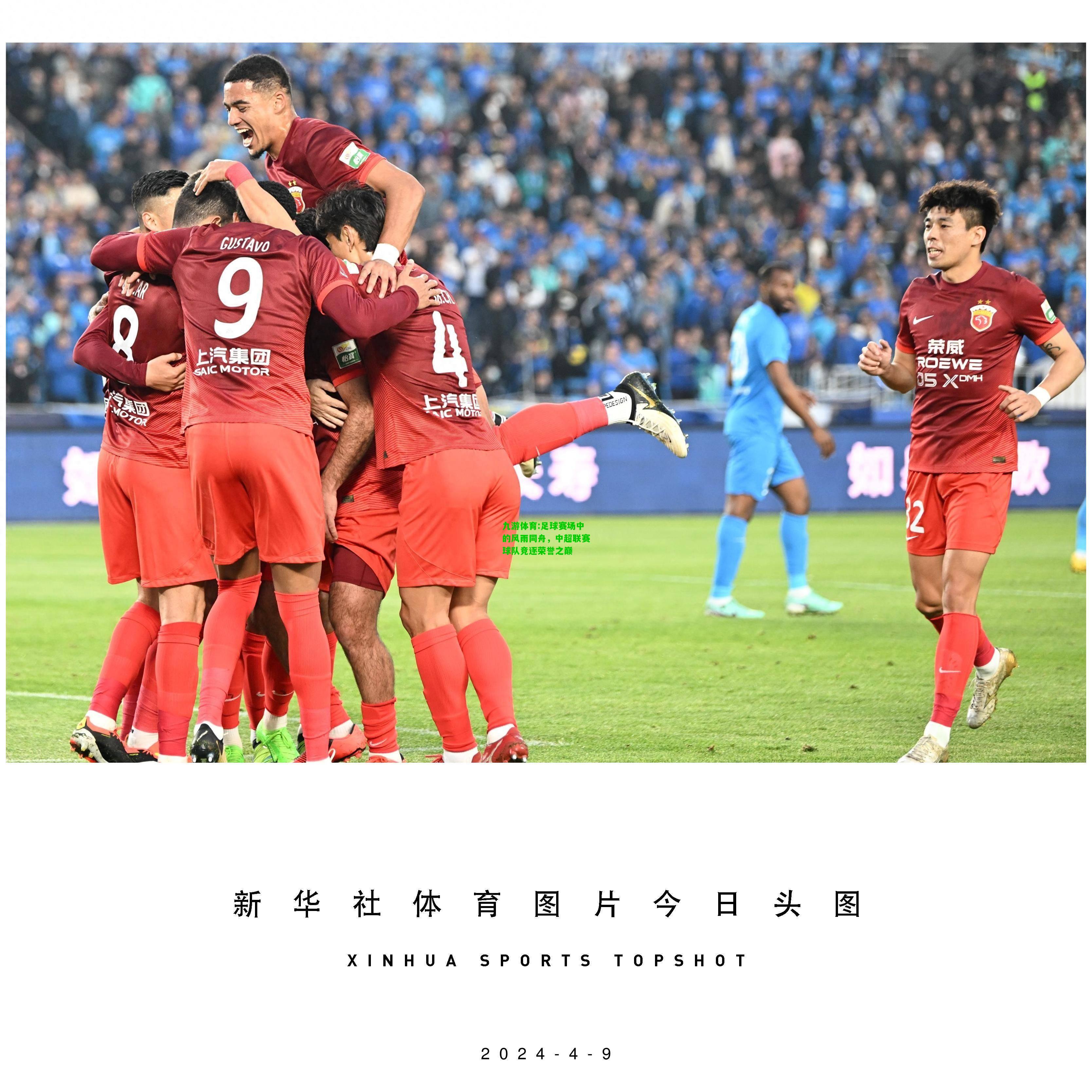 足球赛场中的风雨同舟，中超联赛球队竞逐荣誉之巅