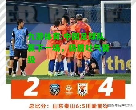 中国足球队赢下一场，扬眉吐气晋级