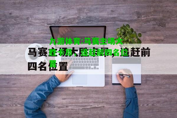 马赛主场大胜卡昂，追赶前四名位置