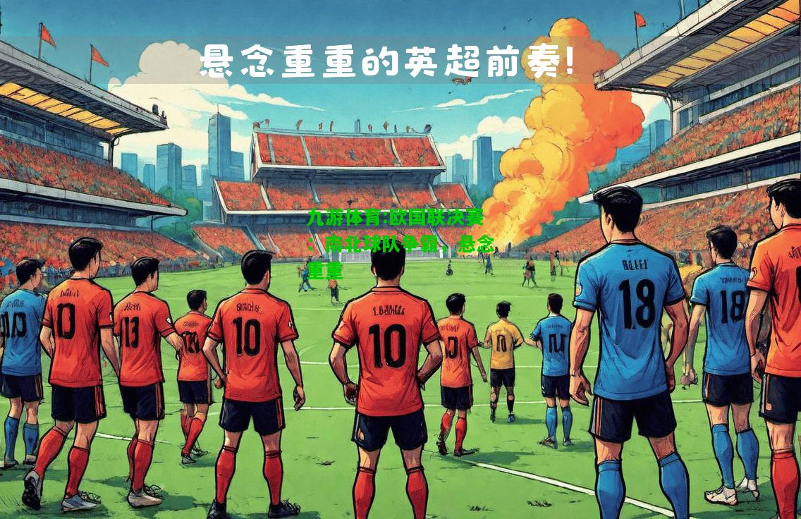 欧国联决赛：南北球队争霸，悬念重重