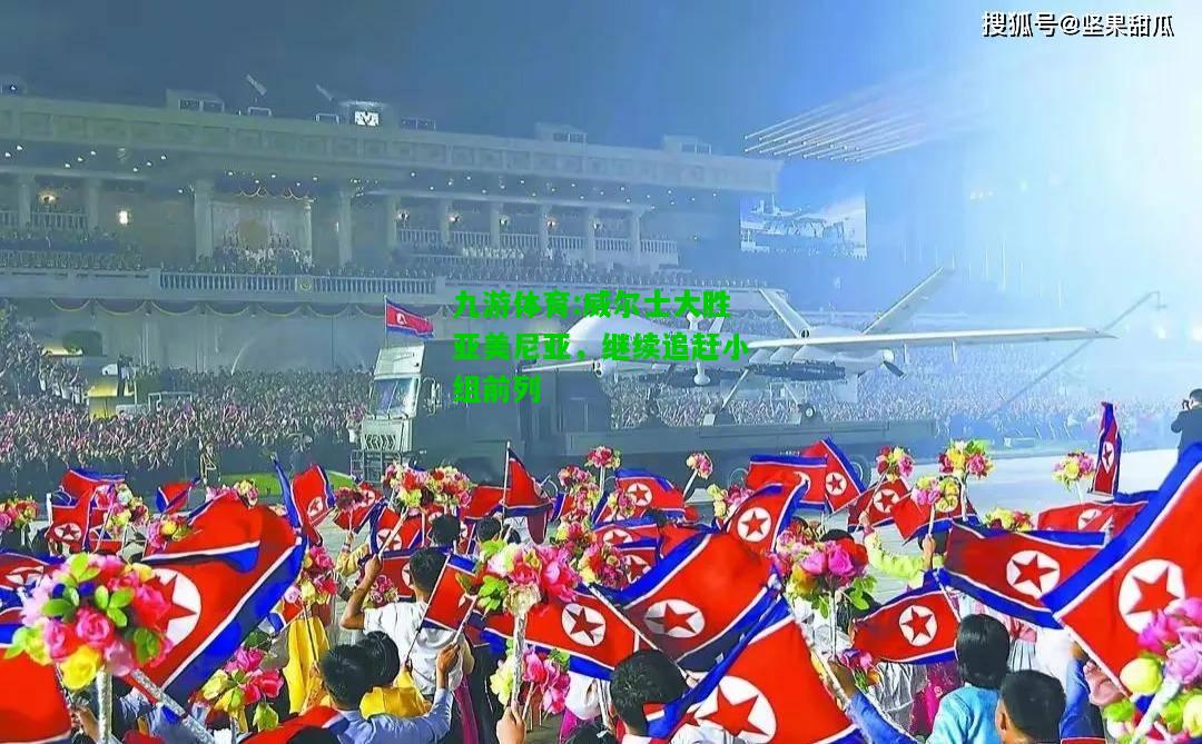威尔士大胜亚美尼亚，继续追赶小组前列