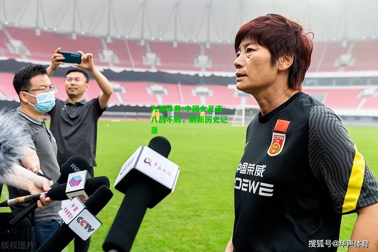 中国女足连八战不败，刷新历史记录