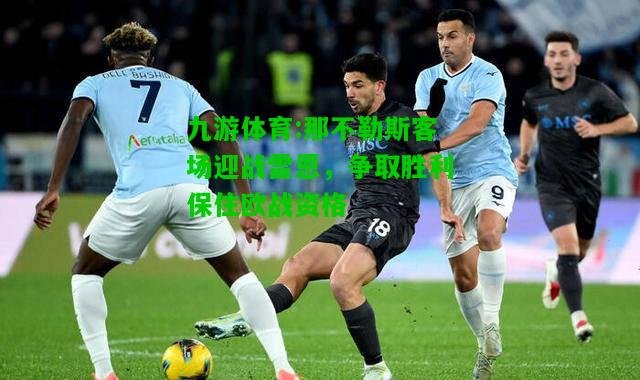 那不勒斯客场迎战雷恩，争取胜利保住欧战资格