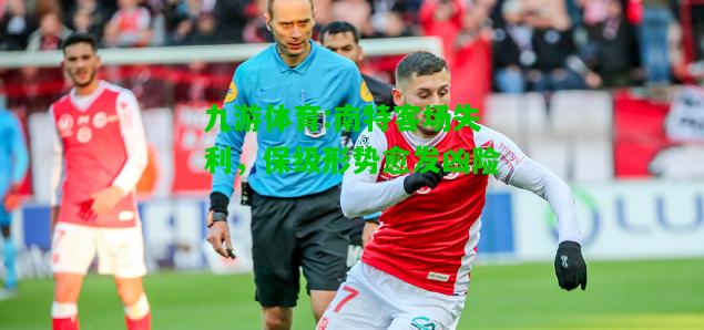 南特客场失利，保级形势愈发凶险