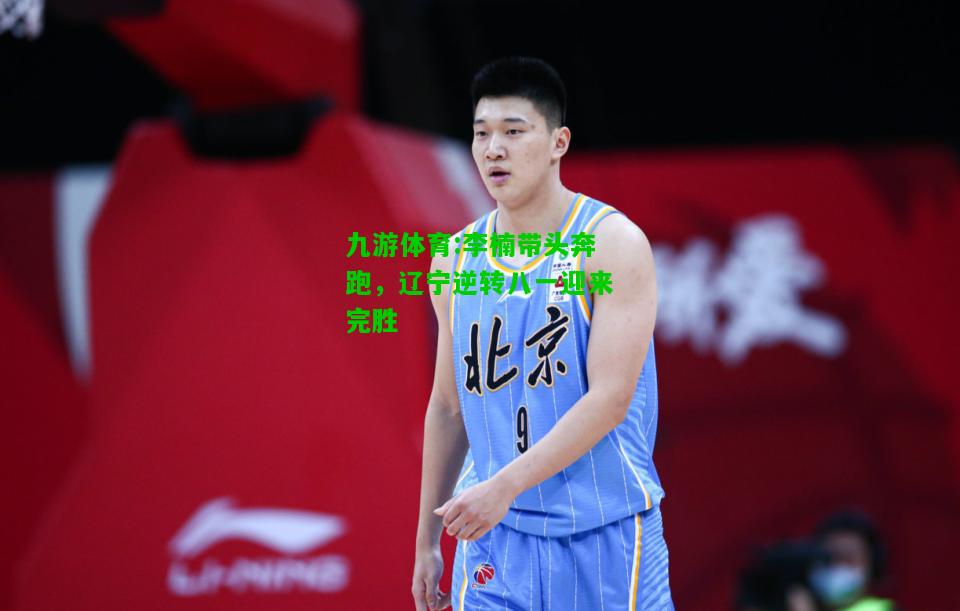 李楠带头奔跑，辽宁逆转八一迎来完胜