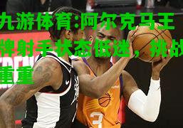阿尔克马王牌射手状态低迷，挑战重重