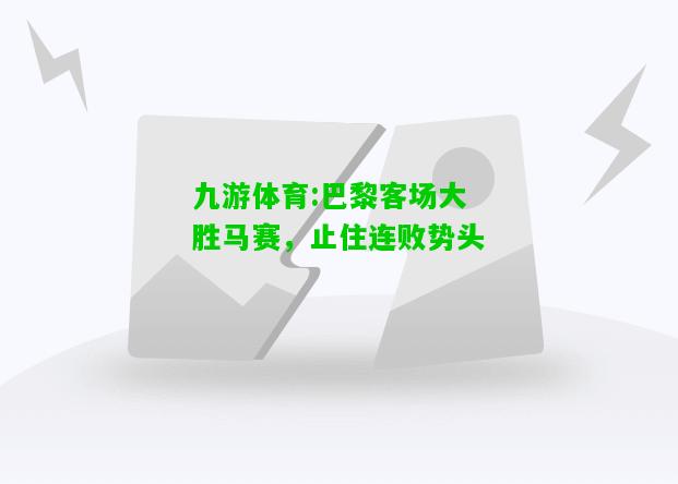 巴黎客场大胜马赛，止住连败势头