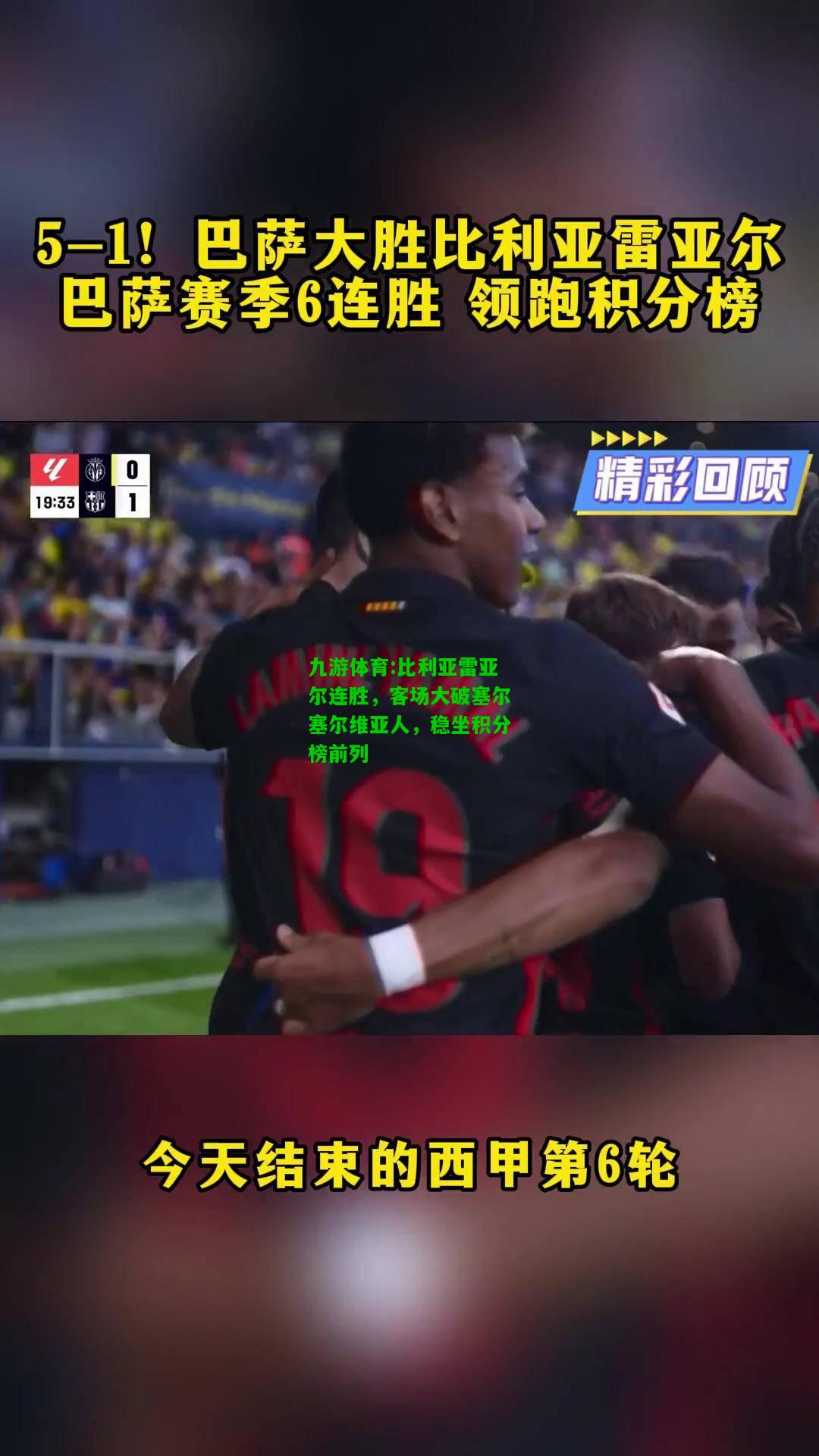 比利亚雷亚尔连胜，客场大破塞尔塞尔维亚人，稳坐积分榜前列