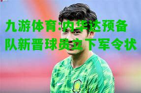 内华达预备队新晋球员立下军令状