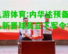 内华达预备队新晋球员立下军令状