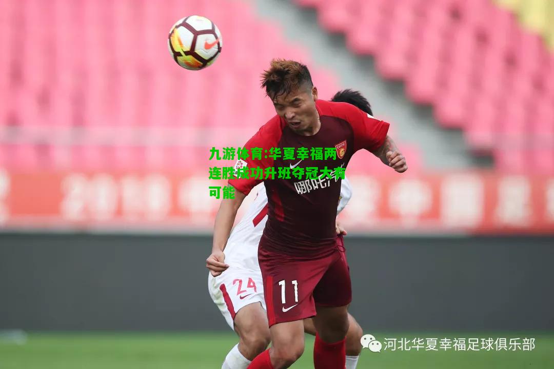 华夏幸福两连胜成功升班夺冠大有可能