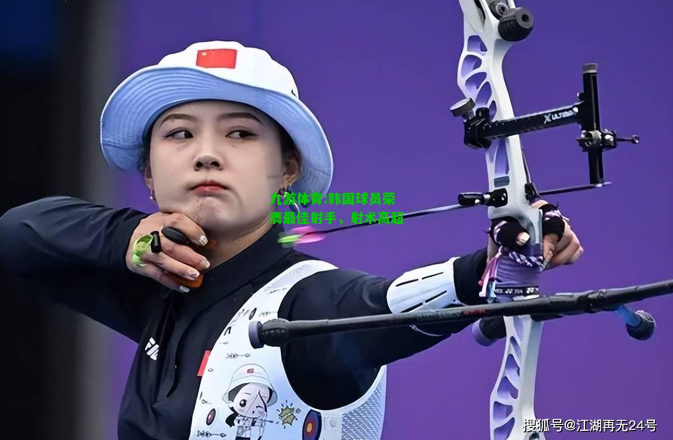 韩国球员荣膺最佳射手，射术高超
