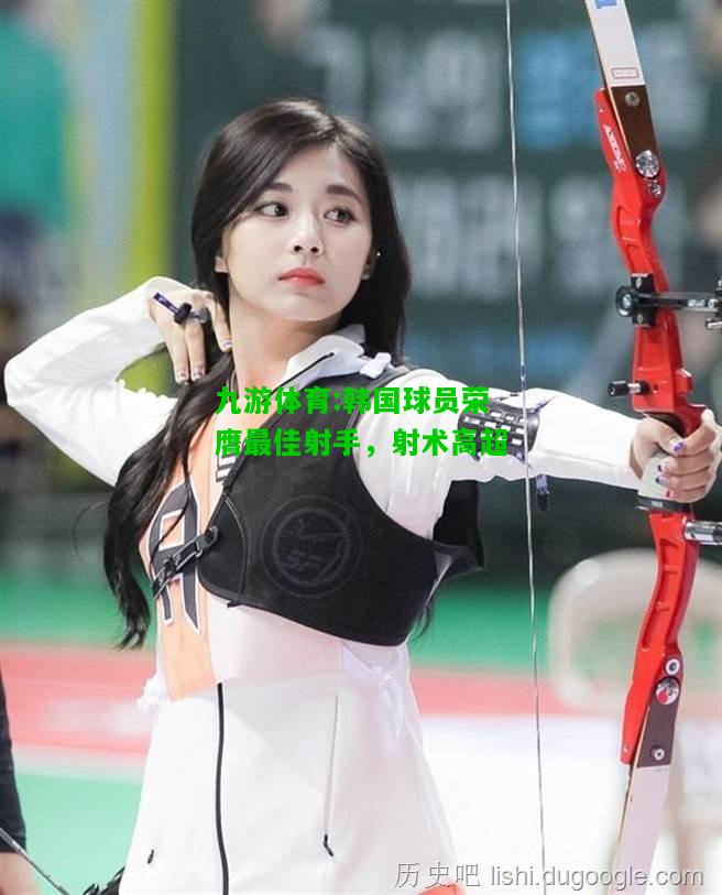 韩国球员荣膺最佳射手，射术高超
