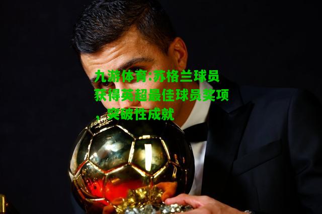 苏格兰球员获得英超最佳球员奖项，突破性成就
