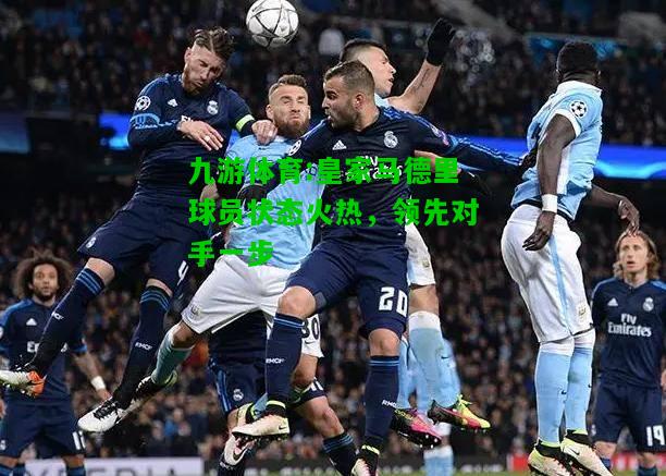 皇家马德里球员状态火热，领先对手一步
