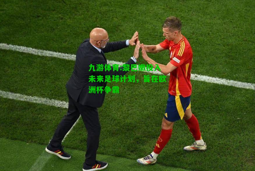 黎巴嫩投入未来足球计划，旨在欧洲杯争霸