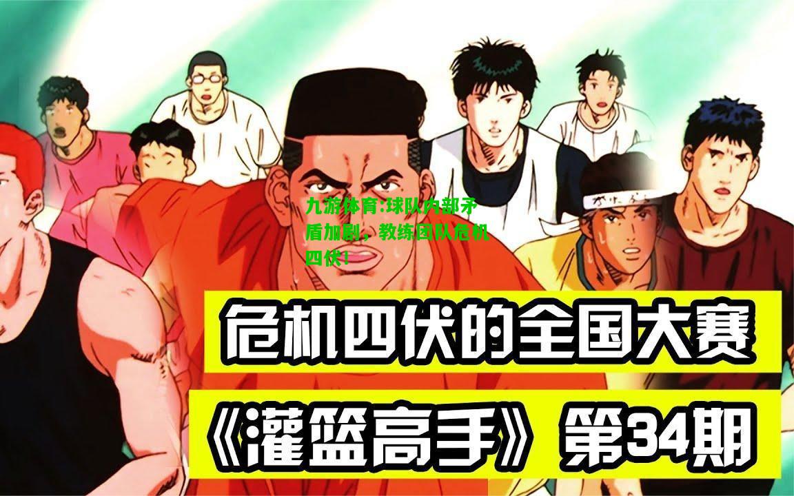 球队内部矛盾加剧，教练团队危机四伏！