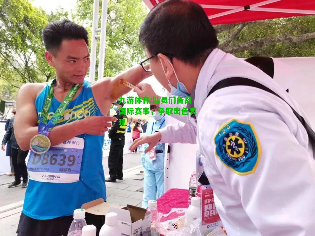 队员们备战国际赛事，争取出色表现