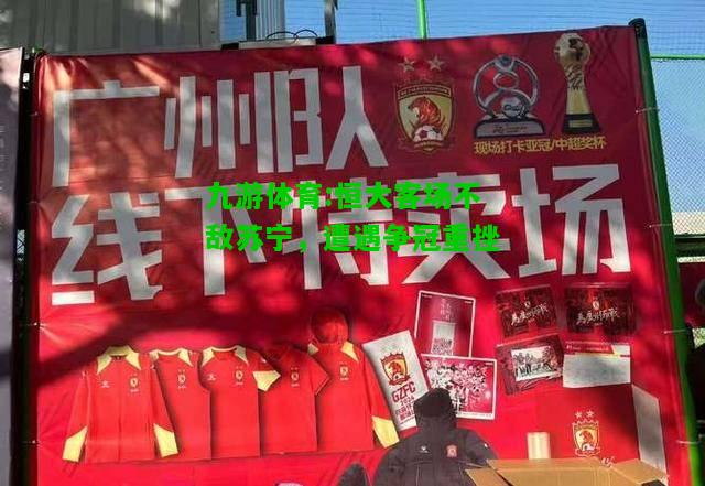 恒大客场不敌苏宁，遭遇争冠重挫