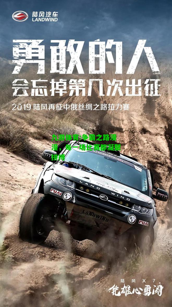 争霸之路漫漫，每一场比赛都凝聚拼搏