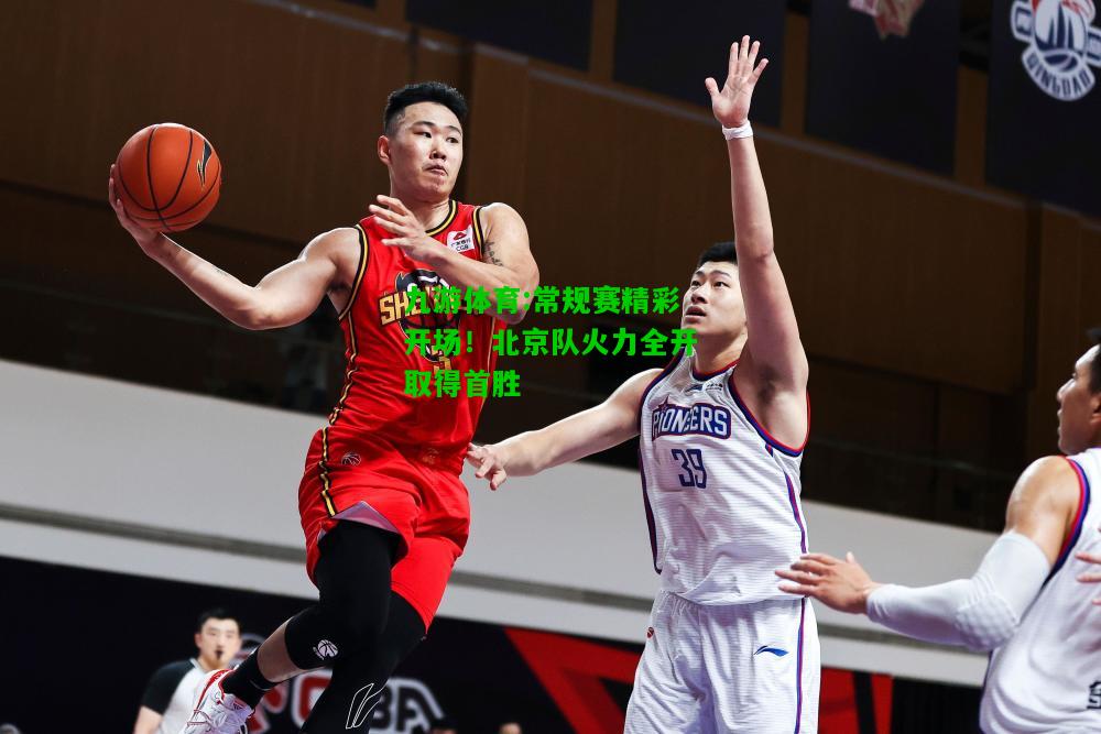 常规赛精彩开场！北京队火力全开取得首胜