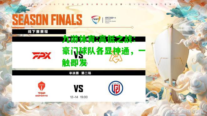 高低之战：豪门球队各显神通，一触即发