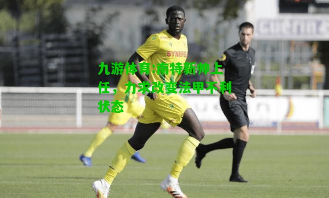 南特新帅上任，力求改变法甲不利状态