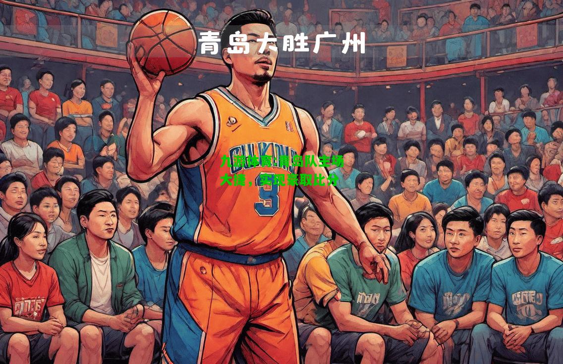 青岛队主场大捷，实现豪取比分