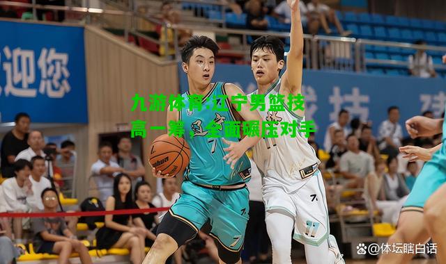 辽宁男篮技高一筹，全面碾压对手