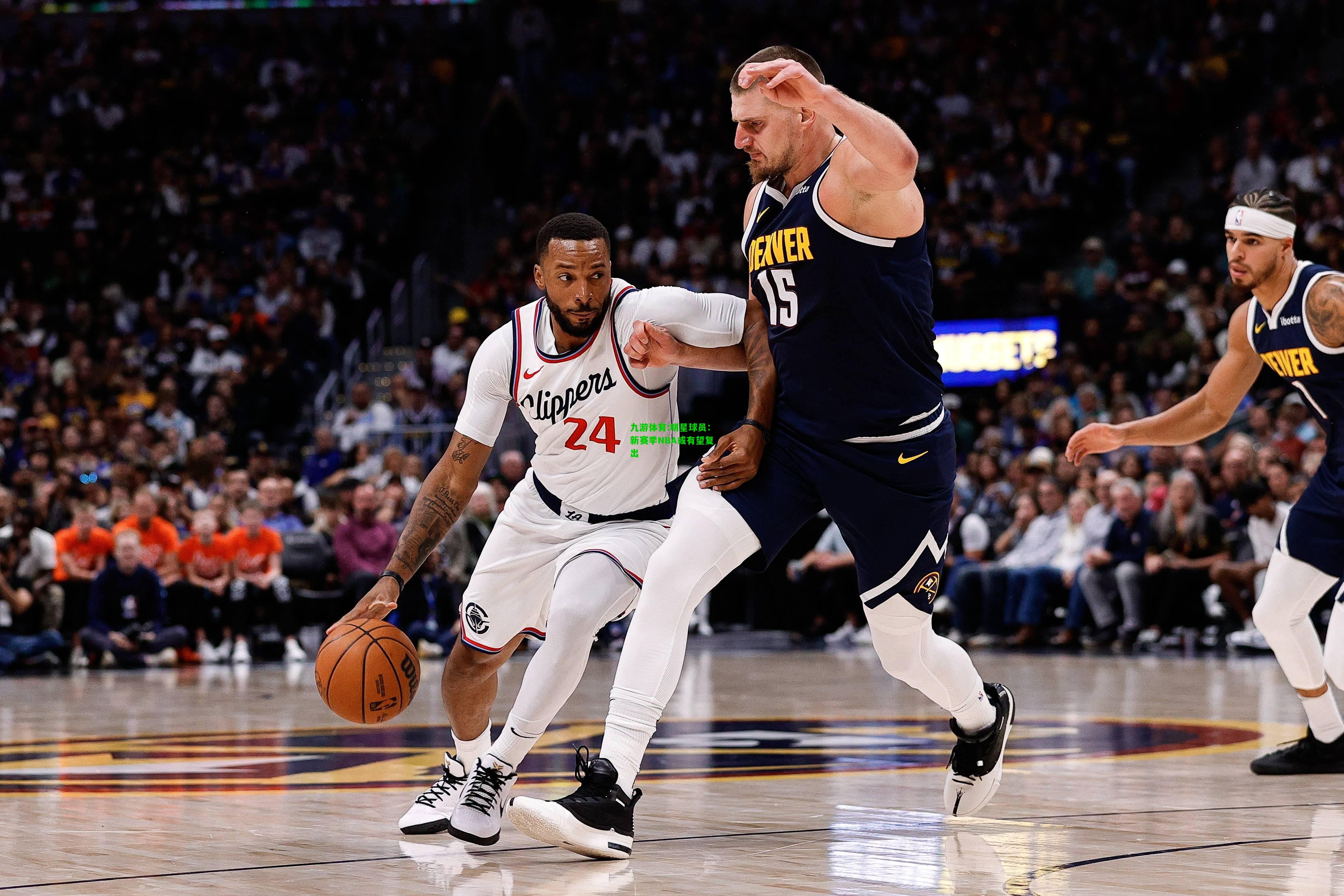 明星球员：新赛季NBA或有望复出