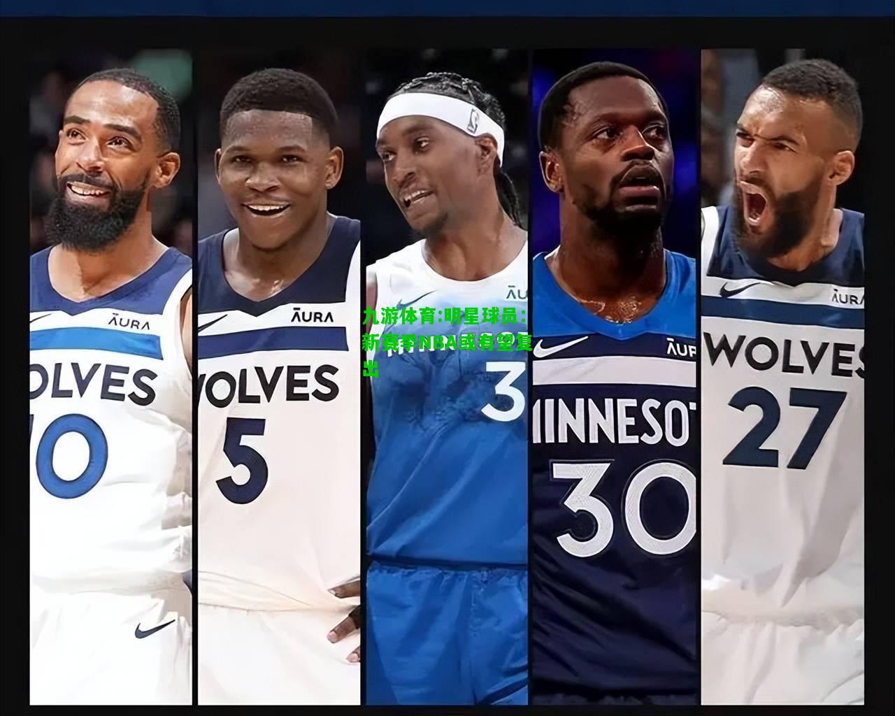 明星球员：新赛季NBA或有望复出