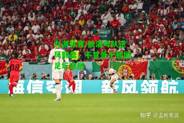 披洛母队逆风翻盘，不甘处于德国足坛底层