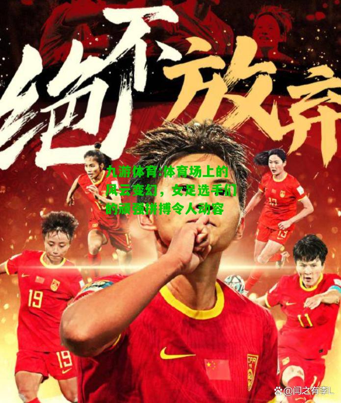 体育场上的风云变幻，女足选手们的顽强拼搏令人动容