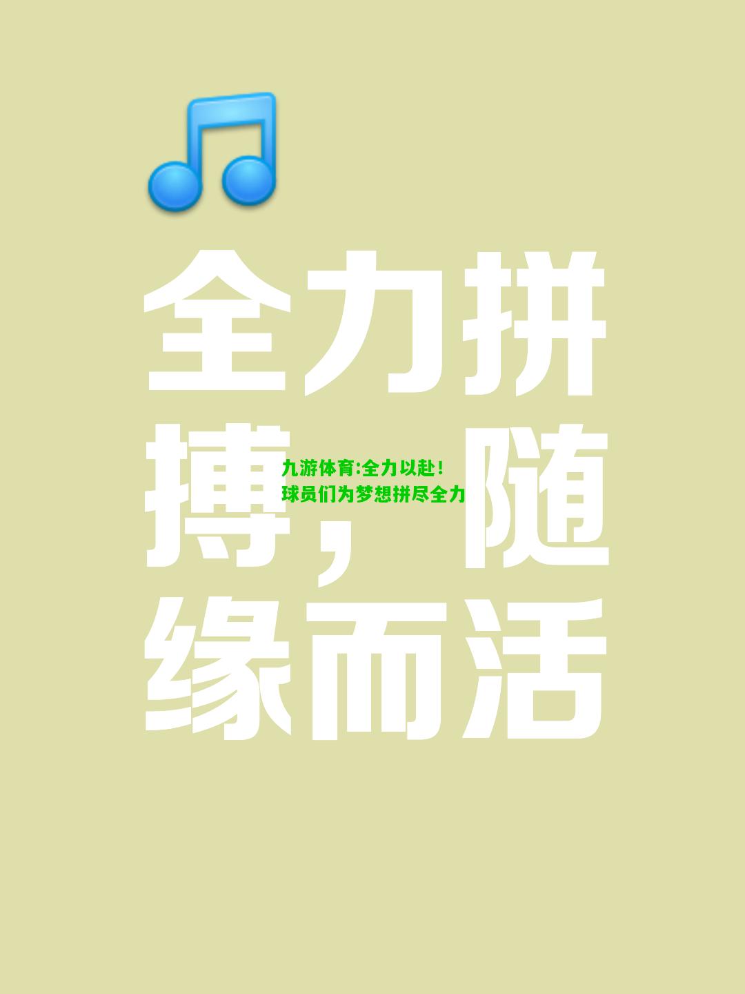 全力以赴！球员们为梦想拼尽全力