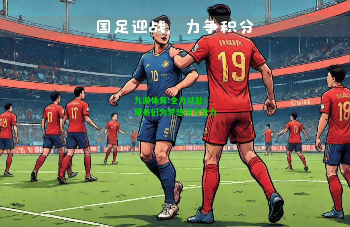 全力以赴！球员们为梦想拼尽全力