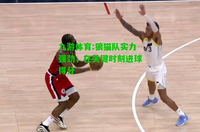 狼猫队实力强劲，在关键时刻进球得分