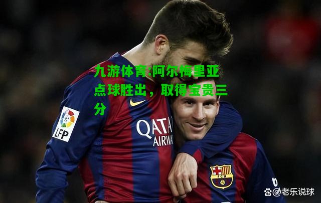 阿尔梅里亚点球胜出，取得宝贵三分