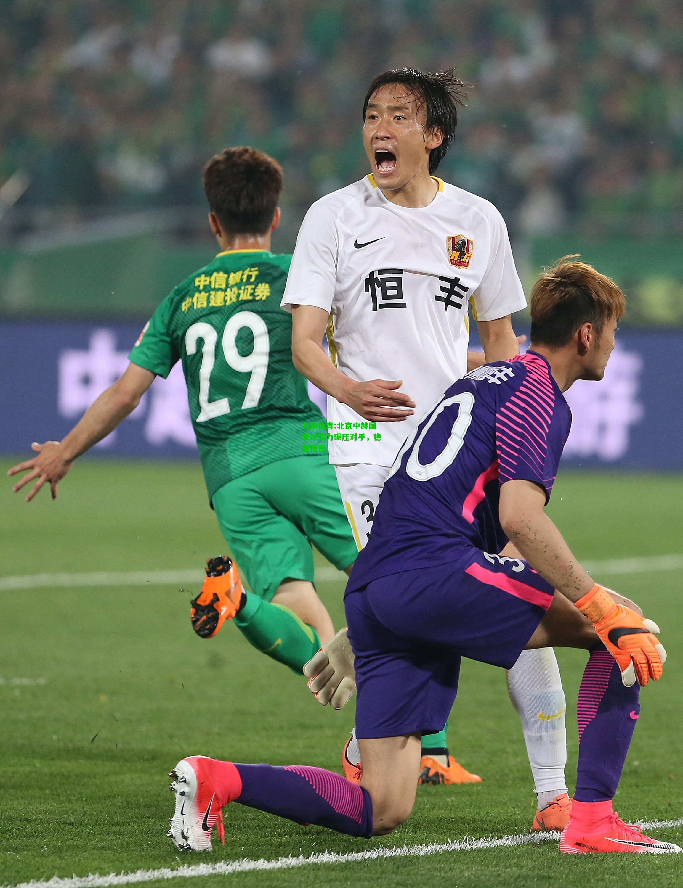 北京中赫国安以实力碾压对手，稳居榜首