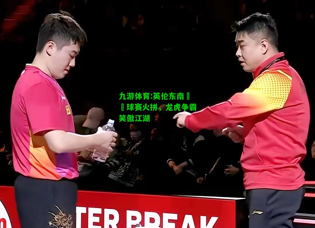 英伦东南盃籃球赛火拼，龙虎争霸笑傲江湖