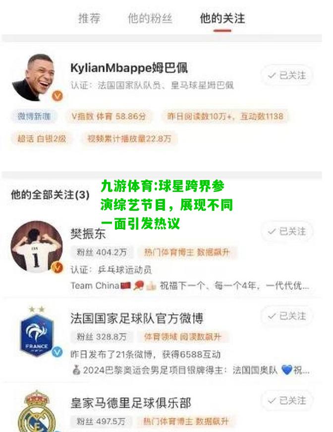 球星跨界参演综艺节目，展现不同一面引发热议