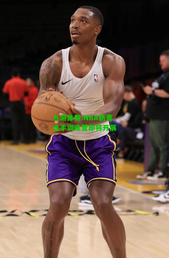NBA新秀选手训练营即将开展