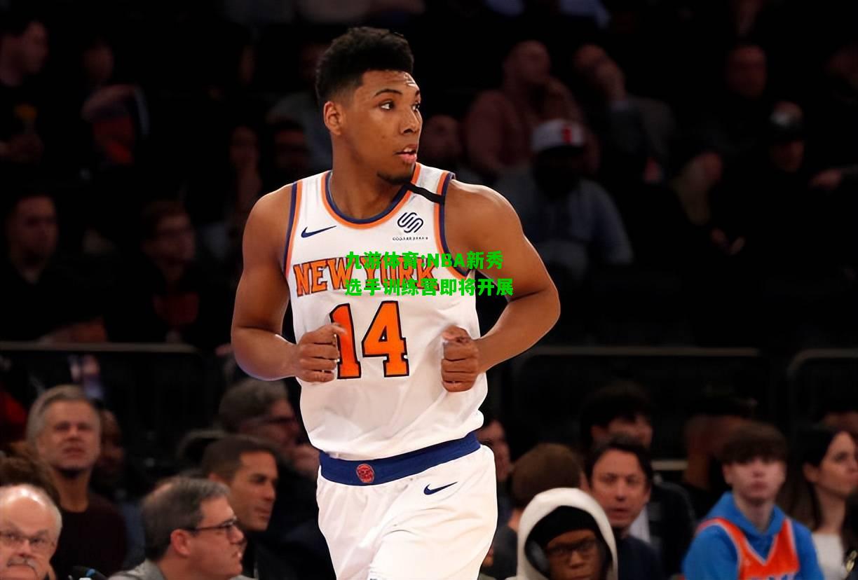 NBA新秀选手训练营即将开展