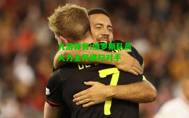 俄罗斯队员火力全开横扫对手